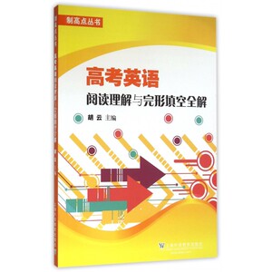 高考英语阅读理解与完形填空全解/制高点丛书 博库网