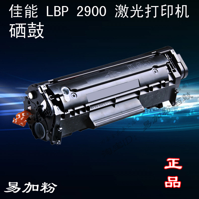 佳能易加粉黑白激光打印机墨盒