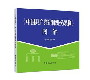 中方正出版 9787517403319 图解 正版 社 中国共产党纪律处分条例 书籍畅销