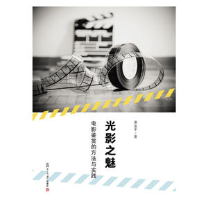 光影之魅：电影鉴赏的方法与实践