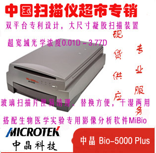 中晶 Bio-5000 Plus 扫描仪 双平台设计，大尺寸凝胶扫描装置