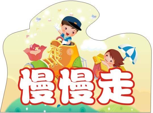 749海报印制展板写真喷绘371幼儿园信息展架之慢慢走标示牌