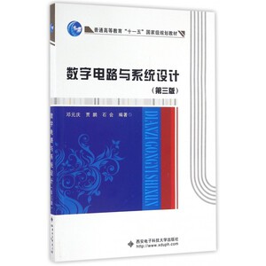 数字电路与系统设计(第3版普通高等教育十一五 规划教