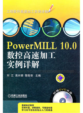 PowerMILL 10.0数控高速加工实例详解