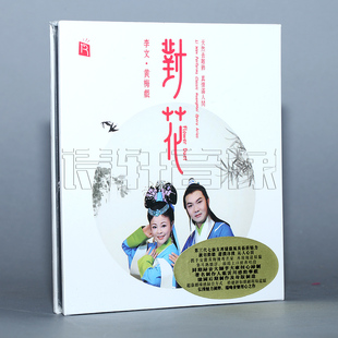 瑞鸣唱片 黄梅戏 李文 对花 槐荫开口 汉宫秋 发烧光盘碟片 1CD