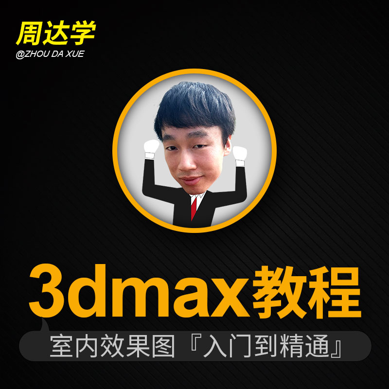 3DMAXÊÒÄÚÉè¼ÆÊÓÆµ½Ì³Ì3DЧ¹ûͼÁã»ù´¡×Ôѧ½¨Ä£VrayÈëÃÅÔÚÏ߿γÌ