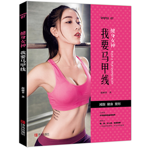 【预计10.8到货】健身女神我要马甲线