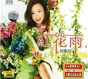 正版发烧CD 刘紫玲:红花雨 1CD 人声示范碟 高保真唱片