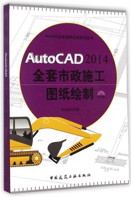 【正版包邮】AutoCAD2014全套市政施工图纸绘制(附光盘)/A