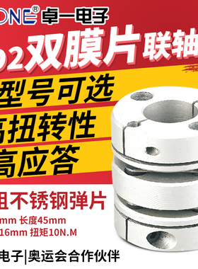 卓一LD2双膜片 D34L45步进伺服电机丝杆马达弹性抱夹联轴器孔6-16