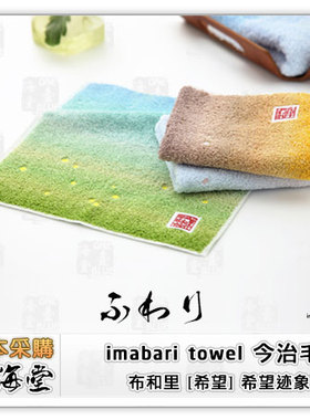 imabari towel 今治毛巾 布和里 [希望] 希望迹象系列 日本