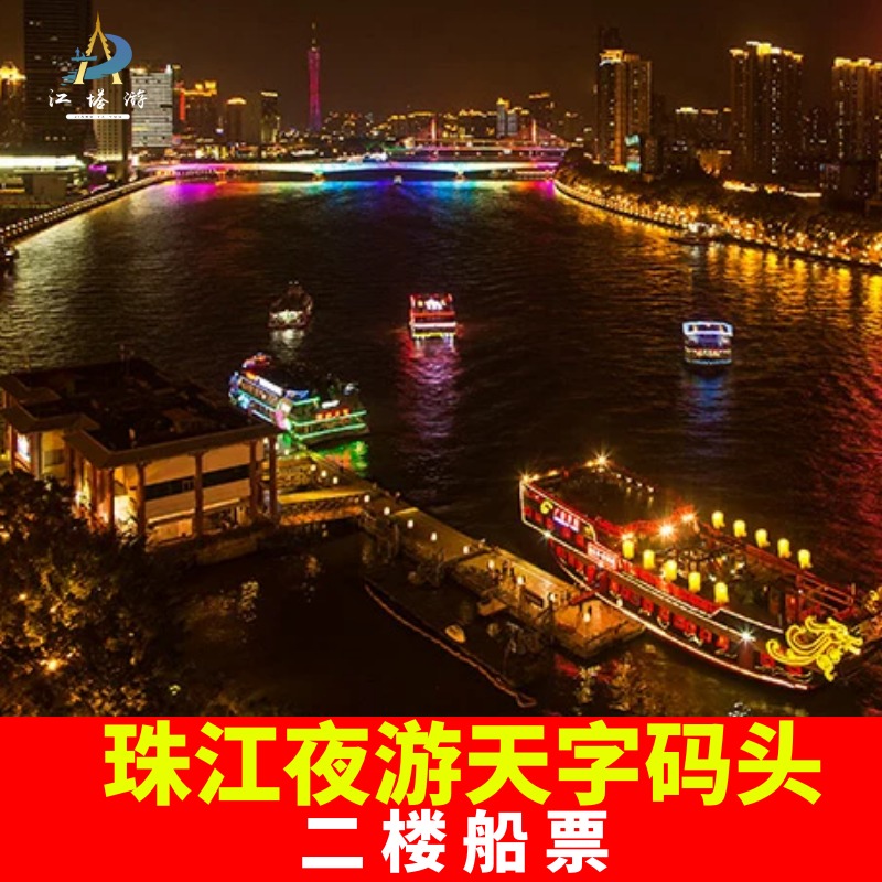 [珠江夜游天字码头-夜游观景票（二楼大厅）]广州珠江夜游船票天字码头二楼船票