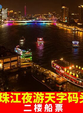 [珠江夜游天字码头-夜游观景票（二楼大厅）]广州珠江夜游船票天字码头二楼船票