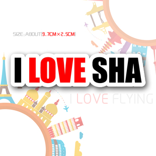 SHA三字代码 我爱飞行 我爱虹桥I LOVE 航空登机旅行拉杆箱包贴纸