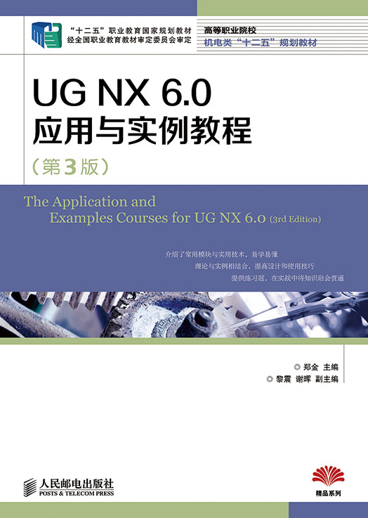 官方正版 UG NX6.0应用与实例教程(第3版)