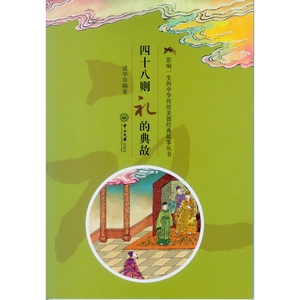 影响一生的中华传统美德经典故事丛书：四十八则礼的典故