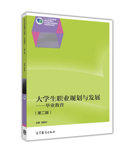 大学生职业规划与发展——毕业教育(第二版)-汤锐华
