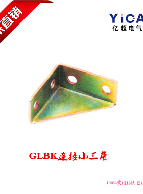 厂家直销开关柜柜体GLBK连接小三角
