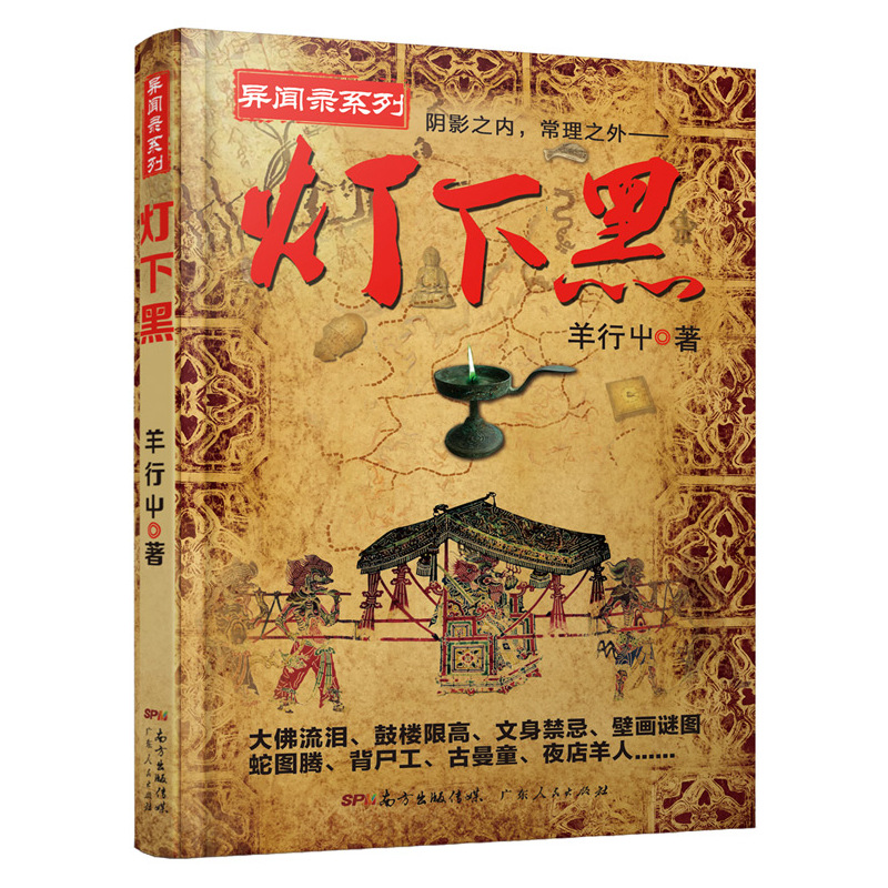 灯下黑 又名中国异闻录 泰国异闻录后悬疑怪才羊行屮著 异闻录系列媲美芈月传