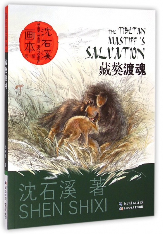 藏獒渡魂/沈石溪画本 博库网沈石溪新华书店小学生读物
