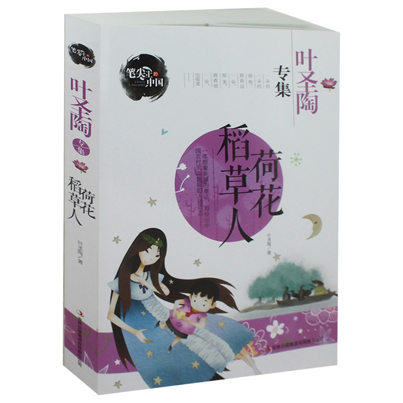 荷花稻草人 正版图书 稻草人书 叶圣陶作品精选 叶圣陶儿童文学全集