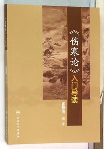 伤寒论入门导读