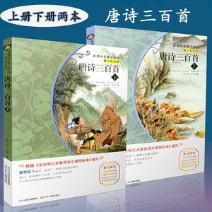 包邮新课标名著小书坊青少彩绘版 唐诗三百首 上+下 全2册重点解析中小学生读物 青少年读物 课外读物畅销书籍 课外书