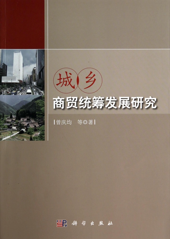 【正版包邮】城乡商贸统筹发展研究 正版书籍 木垛图书