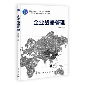 官方正版 企业战略管理 蓝海林 科学出版社有限责任公司 9787030383877 教材 研究生/本科/专科教材 经济管理类书籍