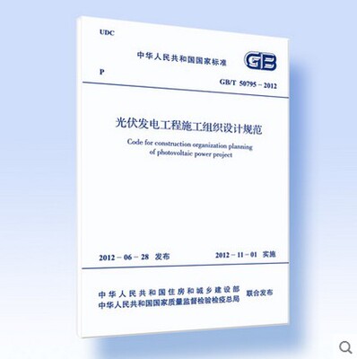 GB/T 50795-2012光伏发电工程施工组织设计规范