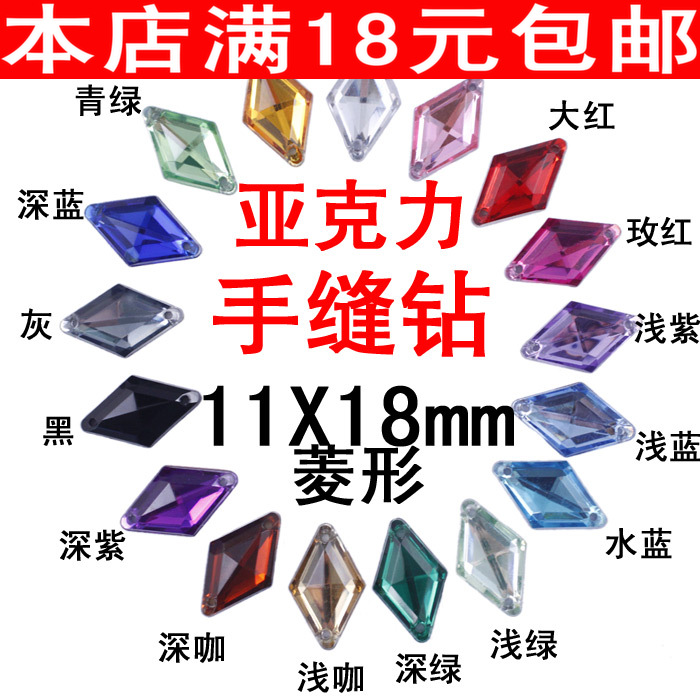 台湾亚克力手缝钻菱形11x18mm手工缝衣服DIY婚纱鞋配件材料 饰品/流行首饰/时尚饰品新 其他DIY饰品配件 原图主图