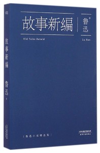 故事新编(鲁迅小说精选集)
