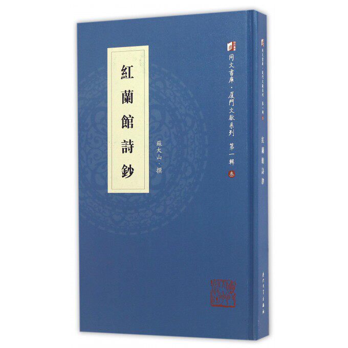 【正版包邮】红兰馆诗钞(精)/厦门文献系列/同文书库