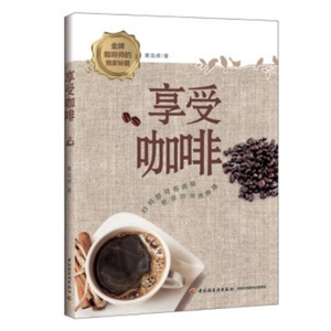 享受咖啡 黄浩辉 将猫屎咖啡引入的香港咖啡大师 咖啡黄 收山之作 咖啡基本知识 生活休闲书籍 咖啡制作教程图书籍