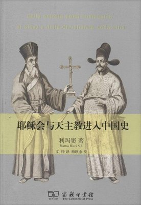 耶稣会与天主教进入中国史 利玛窦 (Matteo Ricci S.J.) 商务印书馆