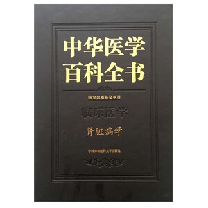 Z包邮正版 中华医学百科全书 肾脏病学 章友康 编 中国协和医科大学出版社9787567905382