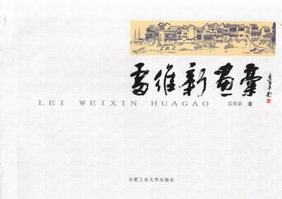 雷维新画稿 书店 雷维新 素描、速写书籍 书 畅想畅销书