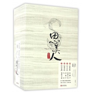 【正版包邮】思美人(典藏版共4册)