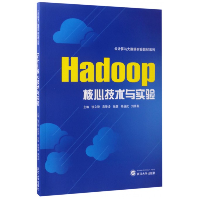 Hadoop核心技术与实验/云计算与大数据实验教材系列