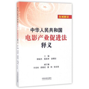 中华人民共和国电影产业促进法释义 柳斌杰,聂辰席,袁曙宏 主编  正版书籍  博库网