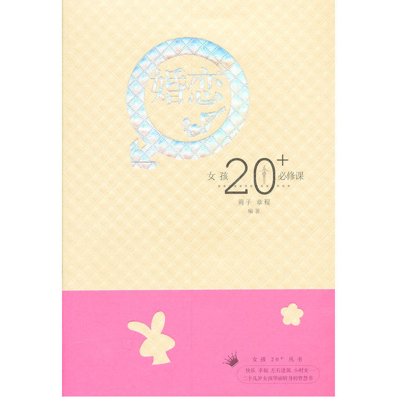 女孩20 必修课·婚恋