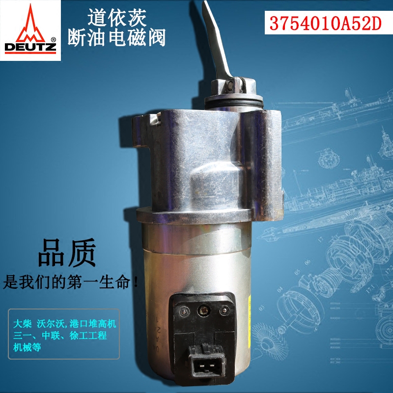 deutz道依茨停油电磁阀3754010A52D柴油机DC-24V熄火电磁阀熄火器
