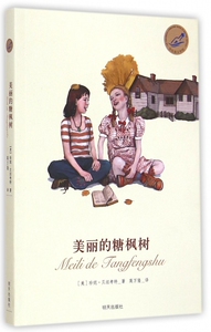 美丽的糖枫树/漂流瓶文学馆 正版书籍 木垛图书