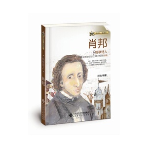 与名人一起成长：钢琴诗人——肖邦