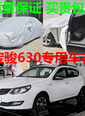宝骏630专用车衣730车罩加厚防晒隔热防雨宝俊防水遮阳雨披汽车套