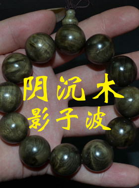 正宗四川料金丝楠木手串阴沉木水波满金丝鬼影乱文影子波手链佛珠