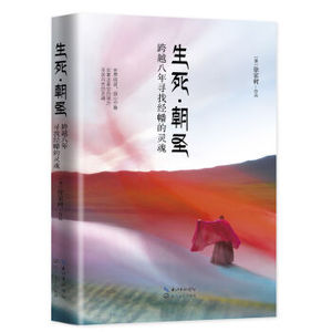 XIN 正版 生死·朝圣：跨越八年寻找经幡的灵魂/[澳] 徐家树/9787535491541