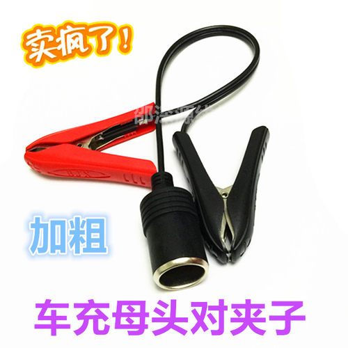 12v车充母座转鳄鱼夹子线带鳄鱼夹点烟器插座线 车充母座带电瓶夹