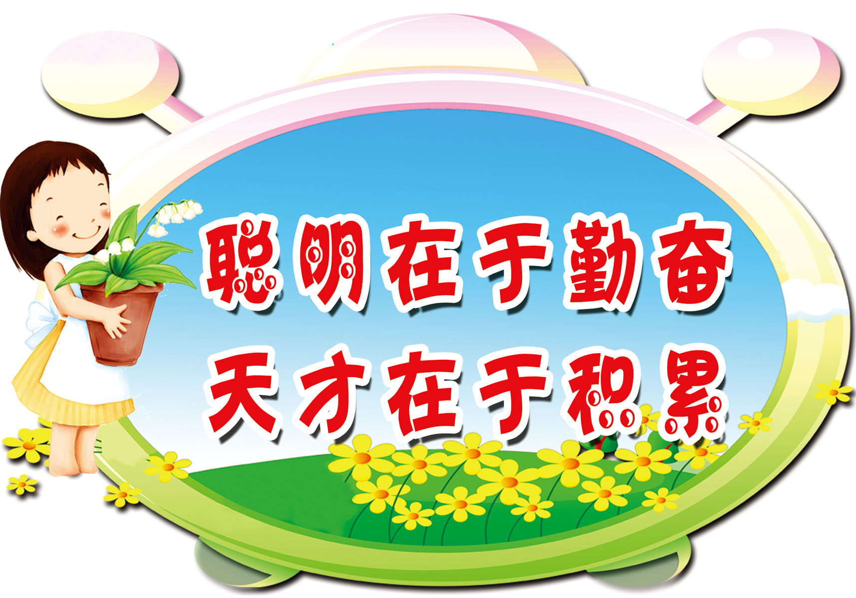 716海报印制展板写真喷绘贴纸759聪明在于勤奋天才在于积累标语