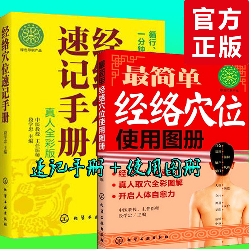 正版包邮 最简单筋络穴位使用图册+经络穴位速查笔记 速记手册 筋络穴位快速入门 真人取穴全彩图解 开启人体自愈力中医养生保健籍在类目 书籍/杂志/报纸, 保健/心理类书籍, 中医养生中 - 来自Buy2taobao.com提供专业的淘宝代购服务